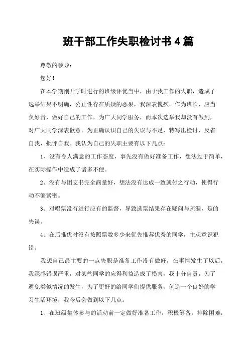 班干部工作失职检讨书4篇