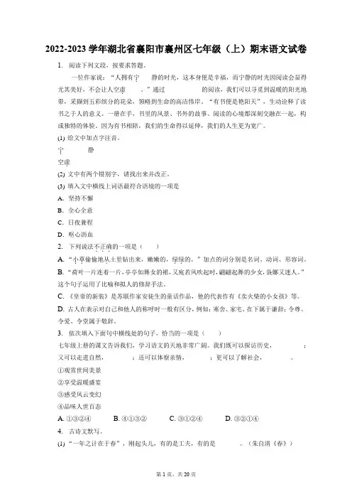 2022-2023学年湖北省襄阳市襄州区七年级(上)期末语文试卷(含答案解析)