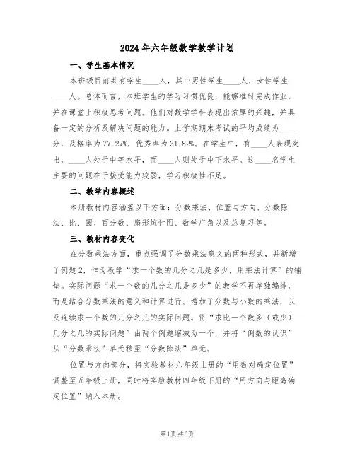 2024年六年级数学教学计划（2篇）