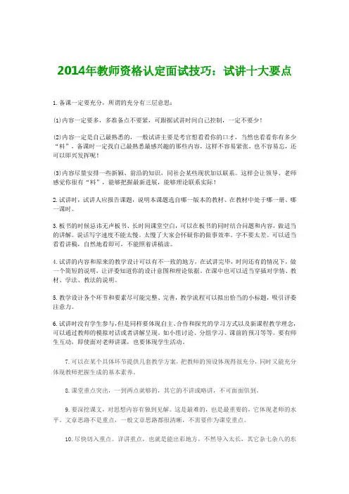 2014年教师资格认定面试技巧：试讲十大要点