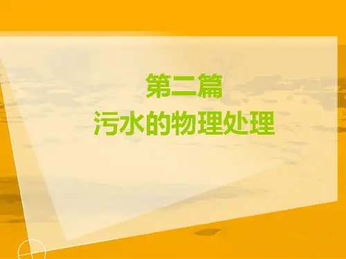 水污染处理——物理处理