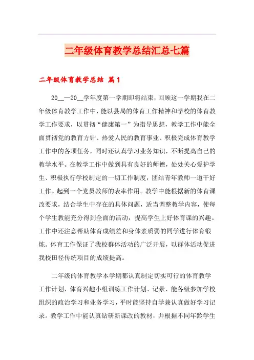 二年级体育教学总结汇总七篇