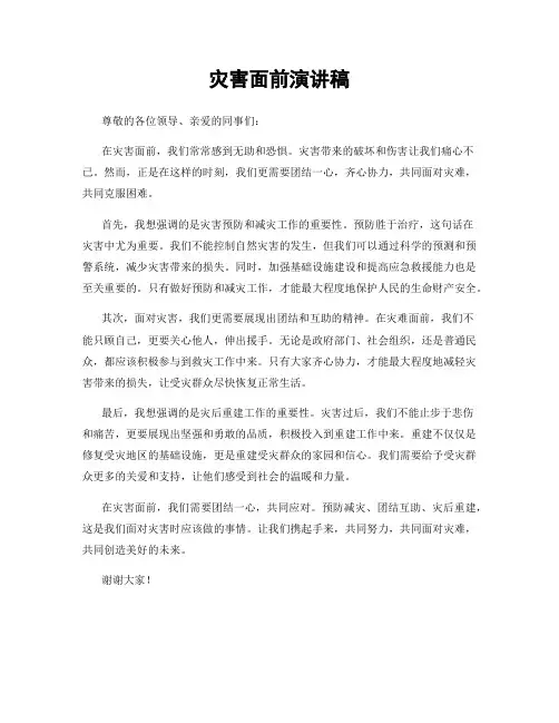 灾害面前演讲稿