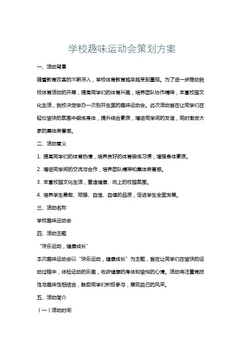 学校趣味运动会策划方案