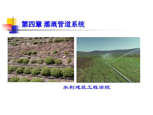 第四章灌溉管道系统