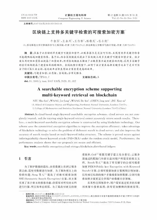 区块链上支持多关键字检索的可搜索加密方案