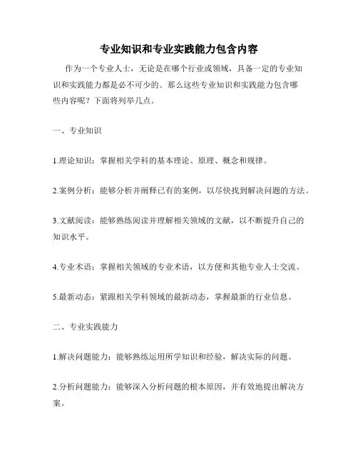 专业知识和专业实践能力包含内容