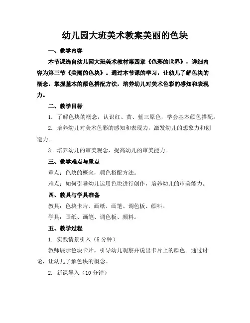 幼儿园大班美术教案美丽的色块