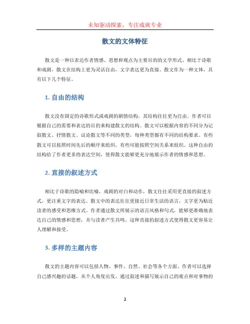 散文的文体特征(1)