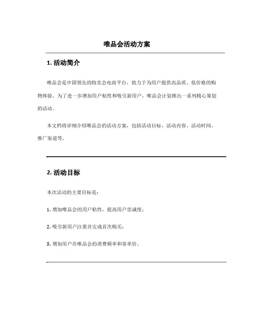 唯品会活动方案
