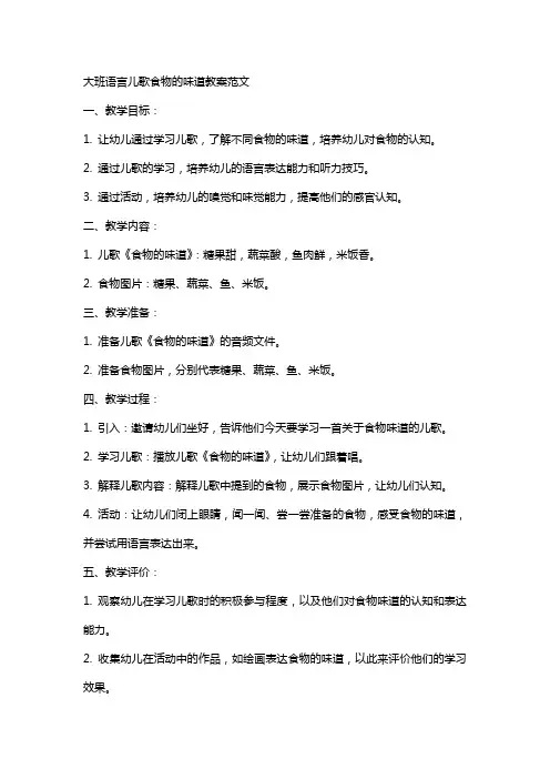 大班语言儿歌食物的味道教案范文