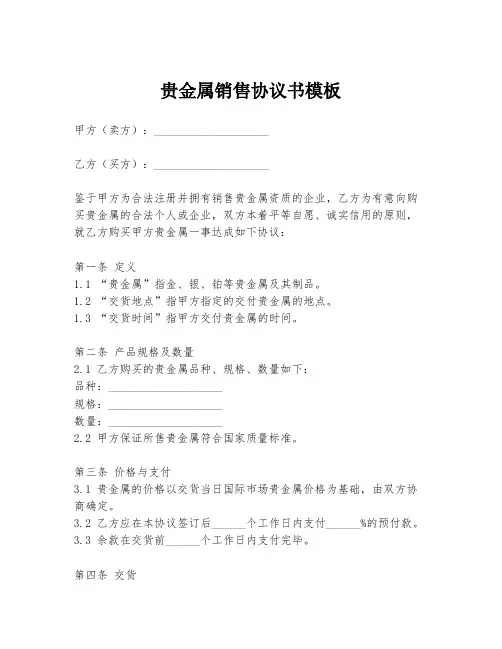 贵金属销售协议书模板