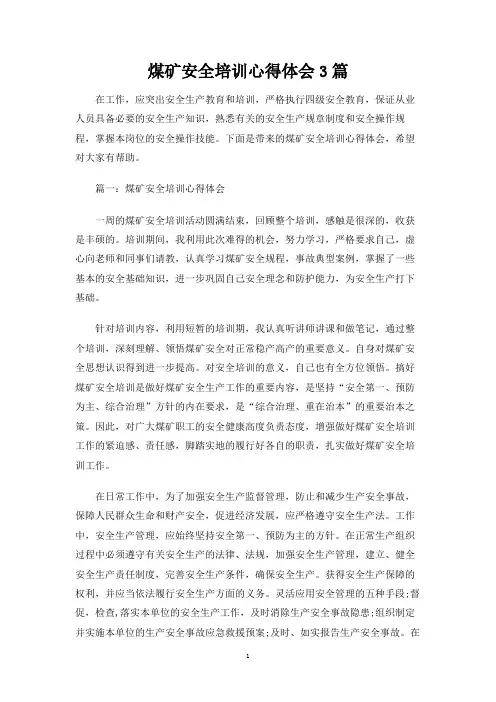 煤矿安全培训心得体会3篇