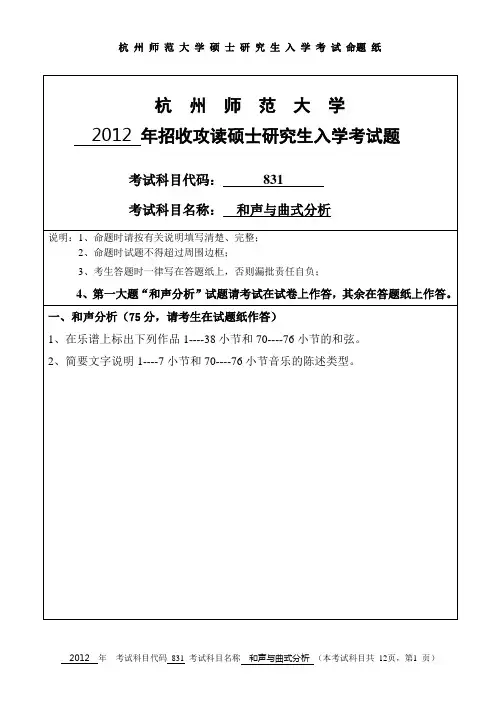 【杭州师范大学2012年考研专业课真题】和声与曲式分析2012