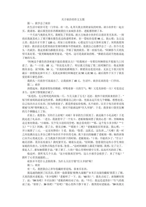 关于砍价的作文五篇