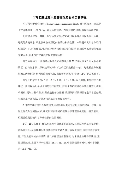川芎贮藏过程中质量变化及影响因素研究
