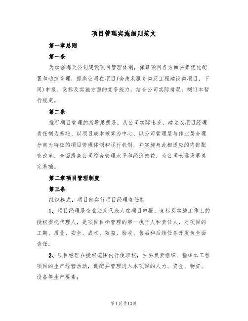 项目管理实施细则范文（2篇）