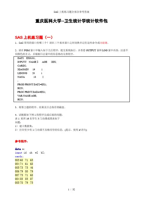 SAS上机练习题全部含参考答案