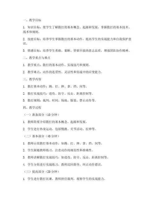 大学体育课散打教案模板