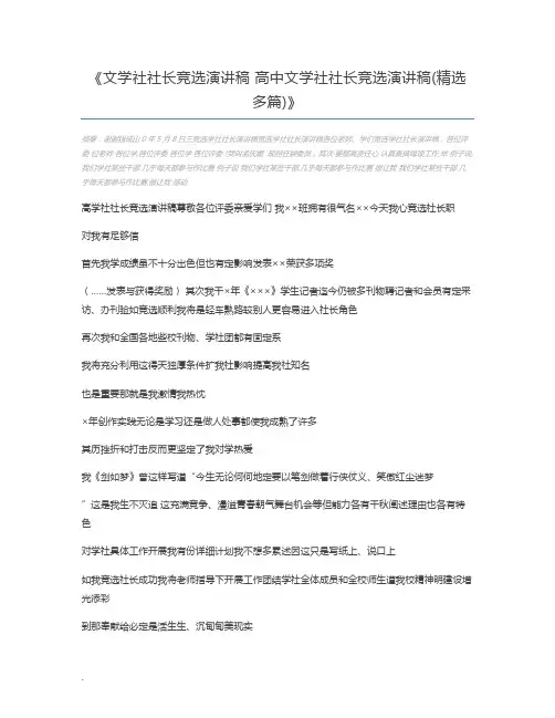 文学社社长竞选演讲稿 高中文学社社长竞选演讲稿(精选多篇)