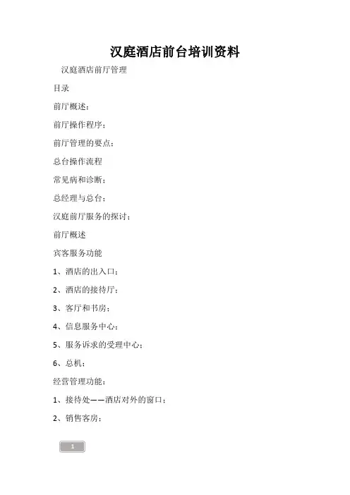 汉庭酒店前台培训资料