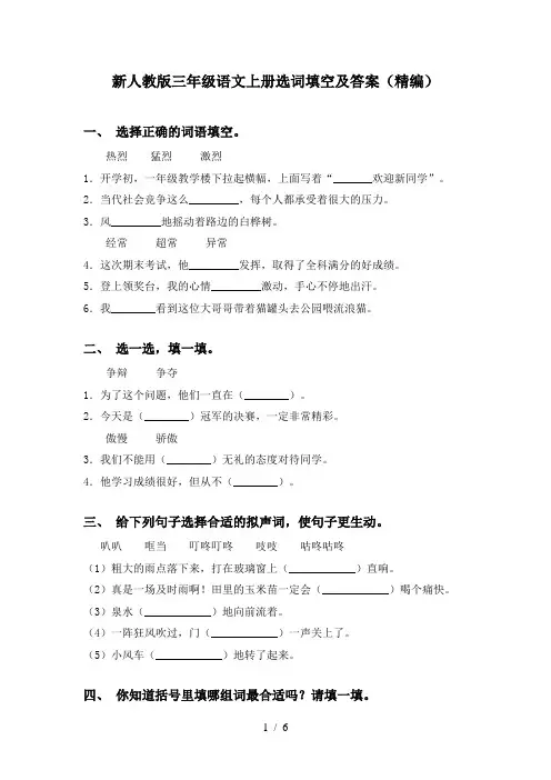 新人教版三年级语文上册选词填空及答案(精编)
