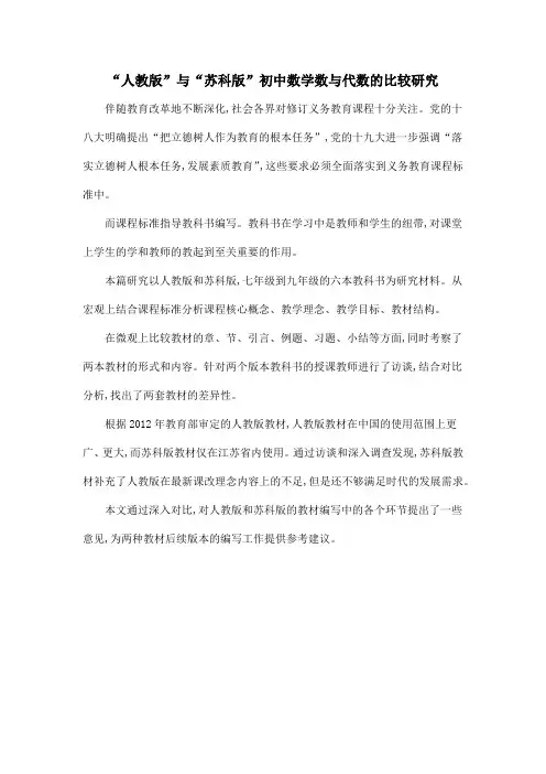 “人教版”与“苏科版”初中数学数与代数的比较研究