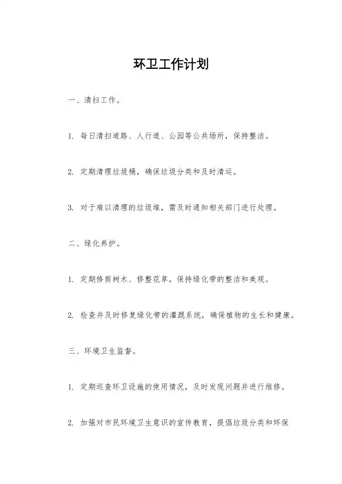 环卫工作计划