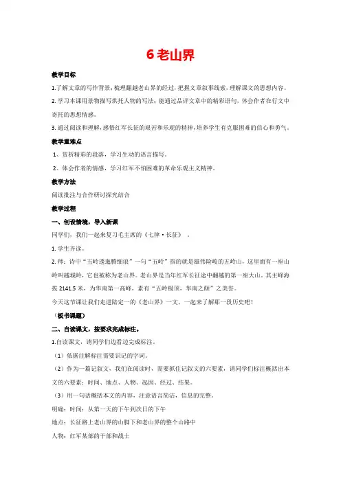 6老山界(教案)部编版语文七年级下册