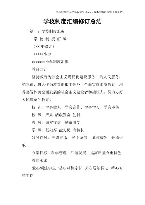 学校制度汇编修订总结