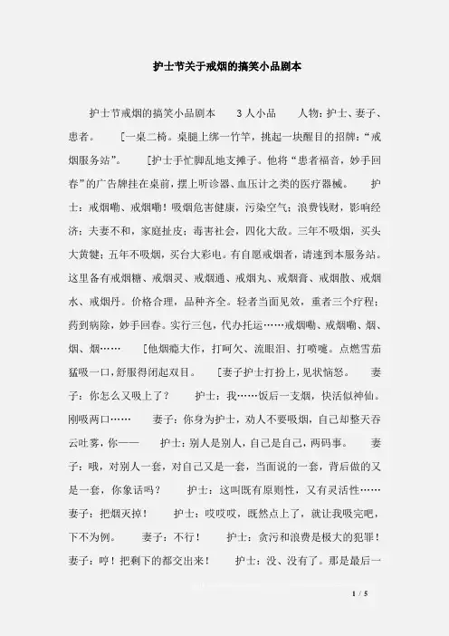 护士节关于戒烟的搞笑小品剧本