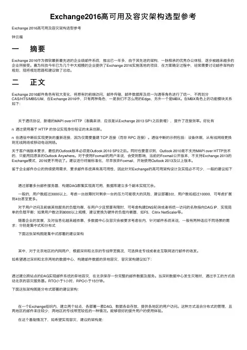 Exchange2016高可用及容灾架构选型参考