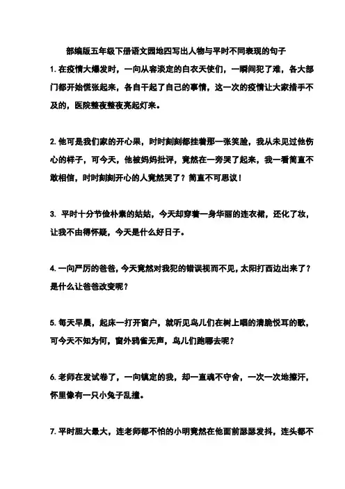 部编版五年级下册语文园地四写出人物与平时不同表现的句子