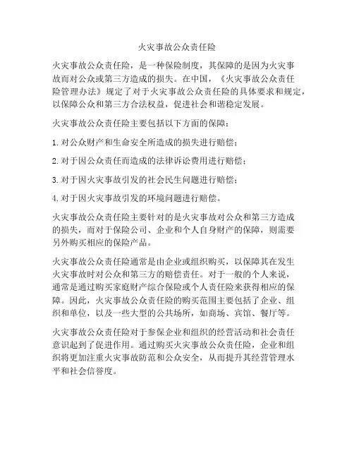 火灾事故公众责任险
