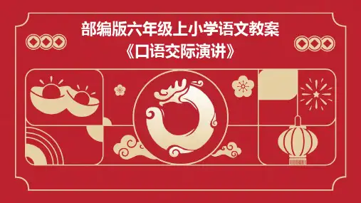 部编版六年级上小学语文教案《口语交际演讲》PPT