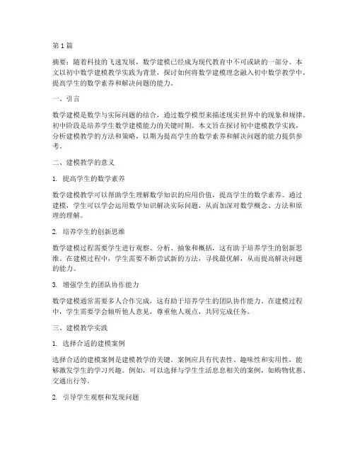 初中建模教学实践(3篇)