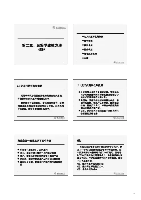 第二章——运筹学建模方法