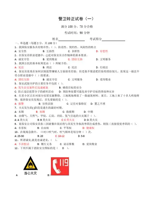 警卫转正试题一(答案)