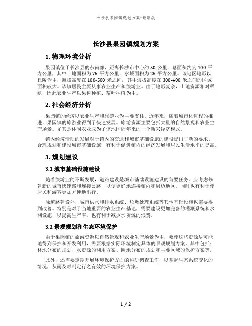 长沙县果园镇规划方案-最新版