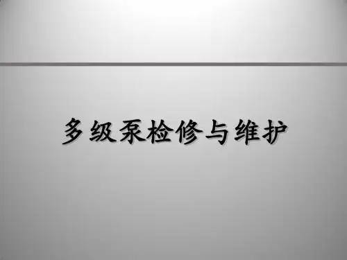 多级泵检修与维护(1)解读