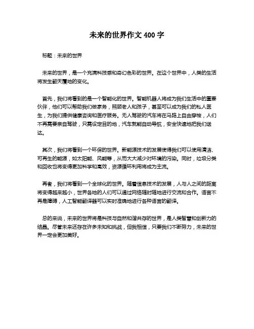 未来的世界作文400字