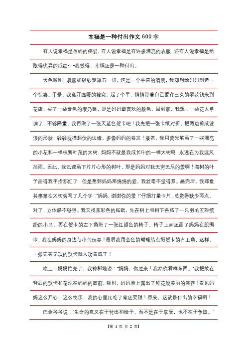 幸福是一种付出作文600字