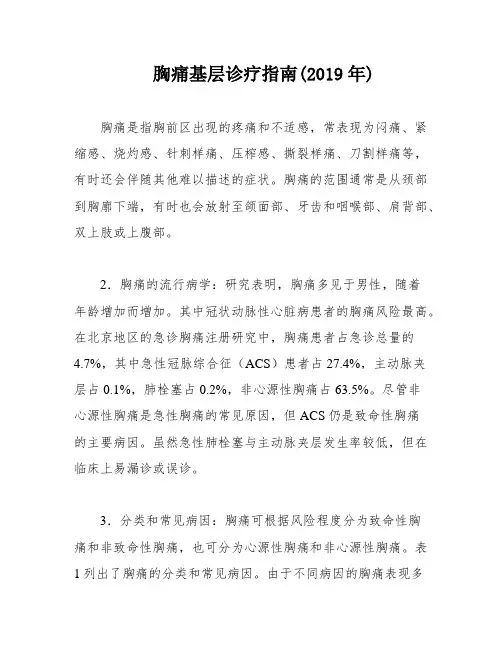 胸痛基层诊疗指南(2019年)