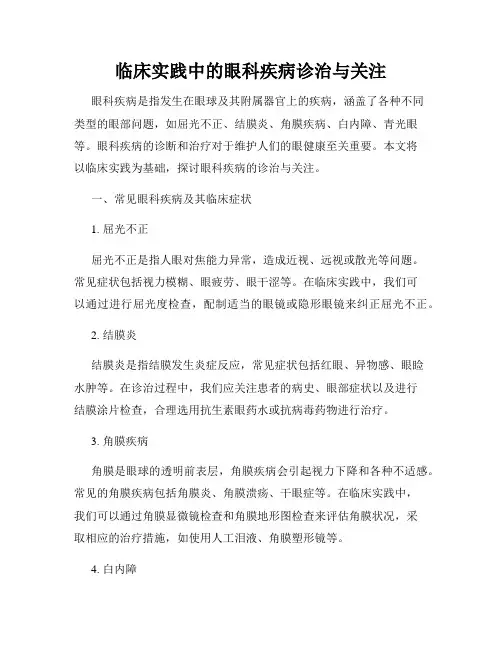 临床实践中的眼科疾病诊治与关注
