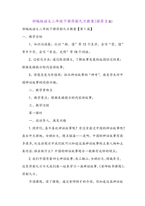 部编版语文二年级下册羿射九日教案(推荐3篇)