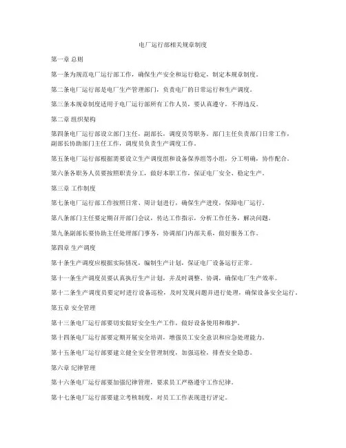 电厂运行部相关规章制度