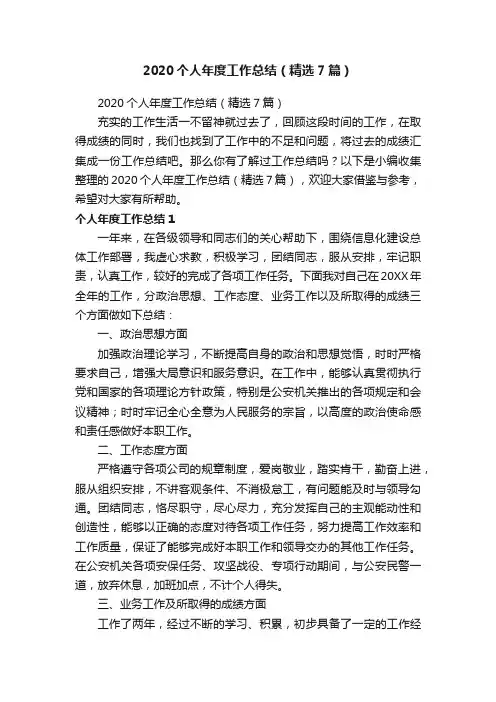 2020个人年度工作总结（精选7篇）
