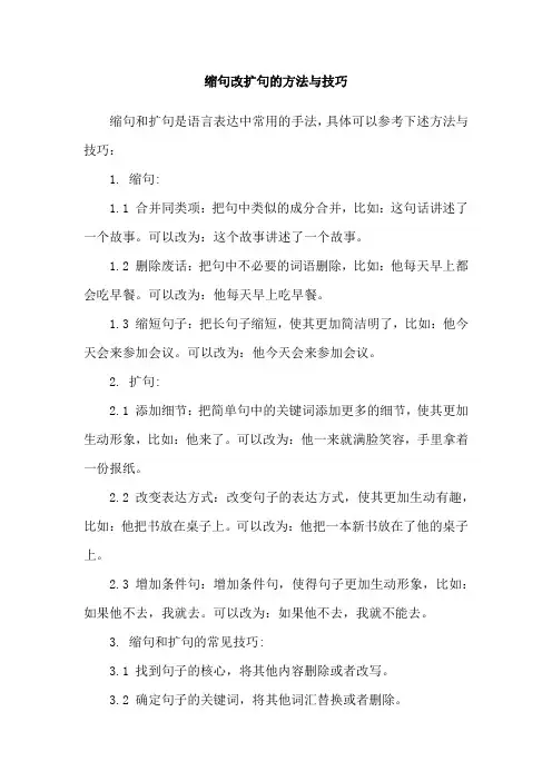 缩句改扩句的方法与技巧