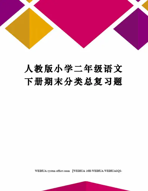 人教版小学二年级语文下册期末分类总复习题修订稿