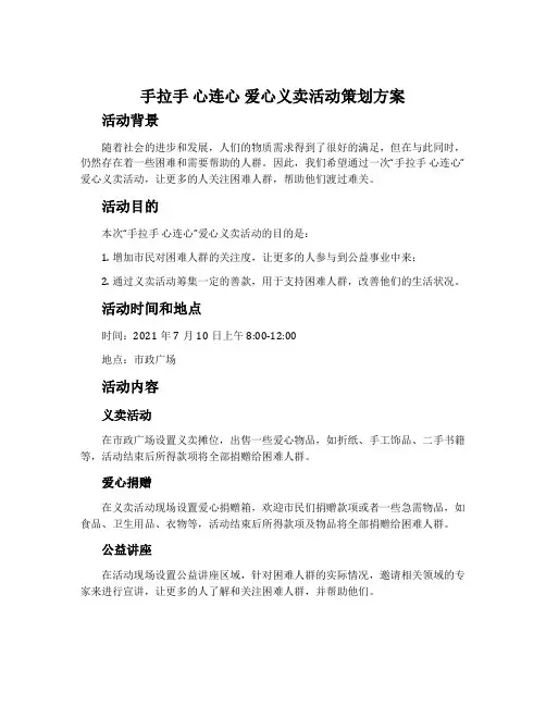 “手拉手 心连心”爱心义卖活动策划方案
